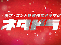 ネタドラ~漫才・コントを原作にドラマ化~