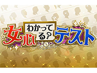 女心わかってる?テスト