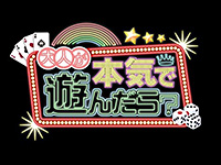 大人が本気で遊んだら?