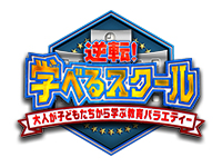 逆転!学べるスクール~大人が子どもたちから学ぶ教育バラエティー~