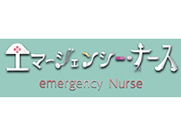 エマージェンシー・ナース 密着!巨大母子病院~小さな命を救う女性たち