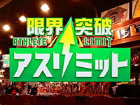 限界突破!アスリミット