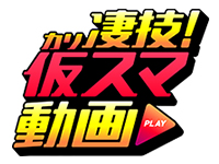 凄技!仮スマ動画