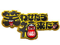 笑わせたら福来たる