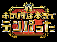 あの時は本気でテンパった