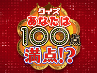 クイズ！あなたは100点満点！？