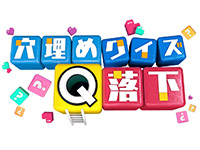 クイズ!あなたは100点満点!?