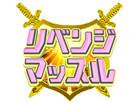 「リベンジマッスル」 60日で-20kg!? 太ったダメ男が痩せてリベンジ