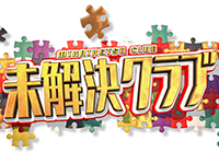 未解決クラブ