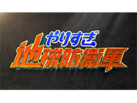 やりすぎ地球防衛軍
