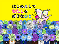 はじめましてわたしを好きなひと