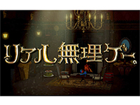 リアル無理ゲー。