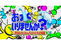 お水いりませんか?<br>世界のヨッパライ大図鑑