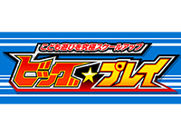こども遊びを究極スケールアップ<br>「ビッグ☆プレイ」