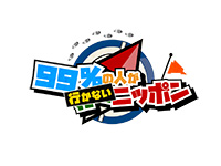 ９９％の人が行かないニッポン