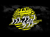 ノンフィクションタクシー