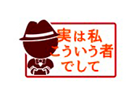 実は私こういう者でして