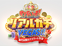 「ヤバいよ!リアルガチVEGAS!!」~前代未聞のアスリート対決~