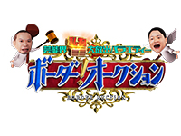 芸能界私物大放出バラエティー「ボーダー!オークション」