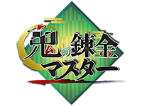 鬼の錬金マスター