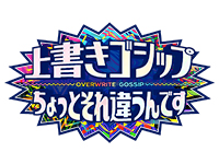 上書きゴシップ〜ちょっとそれ違うんです〜