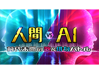 人間vsAI 前代未聞の歌&俳句バトル