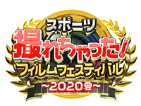 スポーツ撮れちゃった!フィルムフェスティバル~2020夏~