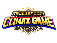 究極の心理戦バラエティ クライマックスゲーム