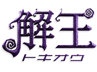 解王-トキオウ-