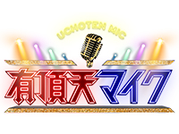 有頂天マイク