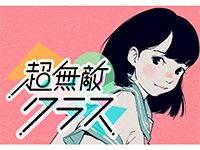 超無敵クラス