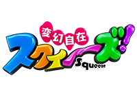 変幻自在 スクイーズ!