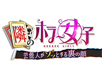 隣のホラー女子~芸能人がゾッとする裏の顔~