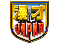 漫才JAPAN