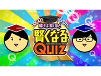 いざわ・ふくらの解けば解くほど賢くなるクイズ