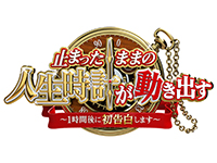 止まったままの人生時計が動き出す~1時間後に初告白します~