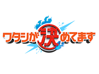 ワタシが決めてます