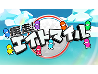 疾走！エイトマイル