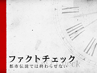 ファクトチェック～都市伝説では終わらせない～