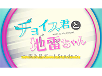 チョイス君と地雷ちゃん