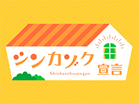 シンカゾク宣言