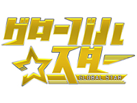 「世界同時オーディション!目指せ!グローバルスター」第二弾