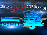 一撃 -ICHIGEKI-