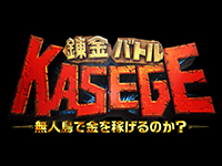 無人島で金を稼げるのか?錬金バトルKASEGE