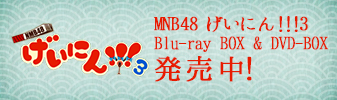 NMB48 げいにん!!!3 Blu-ray BOX & DVD-BOX発売中！
