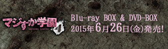 マジすか学園4 Blu-ray BOX & DVD-BOX2015年6月26日(金)発売！