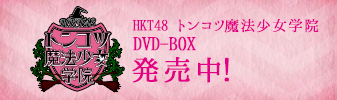 HKT48 トンコツ魔法少女学院 DVD-BOX発売中！