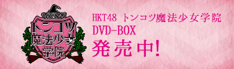 HKT48 トンコツ魔法少女学院 DVD-BOX発売中！
