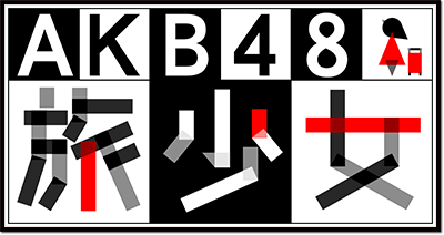 AKB48 旅少女 毎週土曜 深夜24:55~25:25 日本テレビにて放送 ※関東ローカル ※放送時間は、都合により変更となる場合がございます。