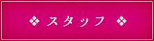 スタッフ